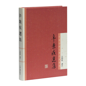 中国古典文学名家选集：辛弃疾选集 pdf epub mobi 电子书 下载