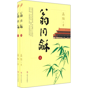 高阳历史小说系列：翁同龢（套装上下册） pdf epub mobi 电子书 下载