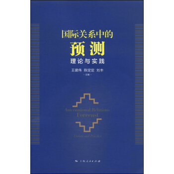 國際關係中的預測：理論與實踐 pdf epub mobi 電子書 下載