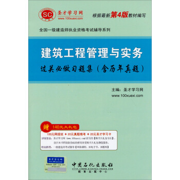 聖纔教育·全國一級建造師執業資格考試 建築工程管理與實務過關必做習題集(根據第4版編寫)(贈送電子書大禮包)