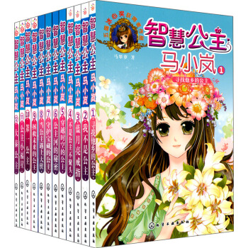 智慧公主马小岚（套装1-12册） [7-14岁] pdf epub mobi 电子书 下载