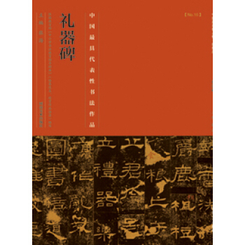 中国最具代表性书法作品·礼器碑 pdf epub mobi 电子书 下载