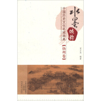 水墨城韻·中國曆史文化名城畫典：揚州捲 pdf epub mobi 電子書 下載