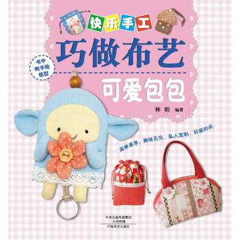 快乐手工巧做布艺：可爱包包 pdf epub mobi 电子书 下载