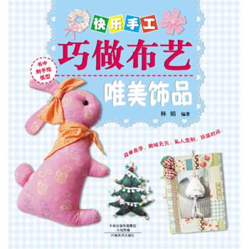 快樂手工巧做布藝·唯美飾品