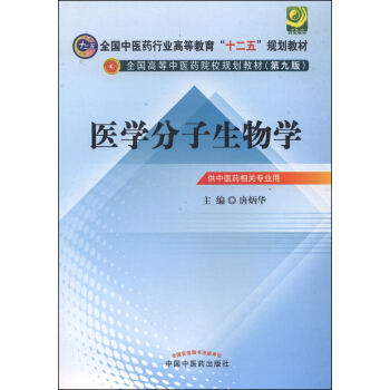 醫學分子生物學/全國中醫藥行業高等教育“十二五”規劃教材·全國高等中醫藥院校規劃教材 pdf epub mobi 電子書 下載