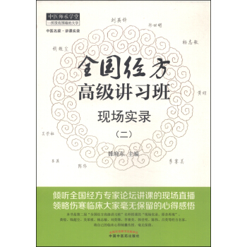 全國經方高級講習班現場實錄（二） pdf epub mobi 電子書 下載