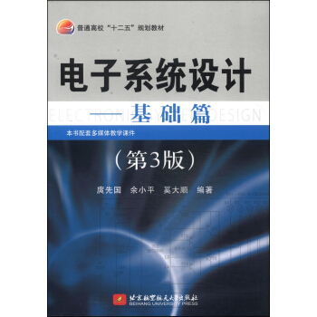 电子系统设计：基础篇（第3版）/普通高校“十二五”规划教材 pdf epub mobi 电子书 下载