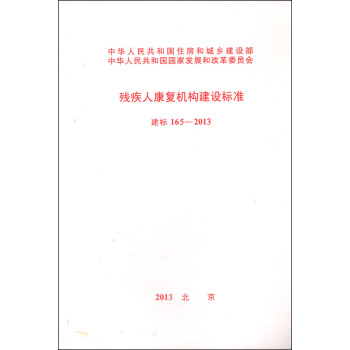 殘疾人康復機構建設標準:建標165-2013