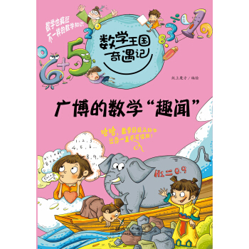 數學王國奇遇記·廣博的數學“趣聞” [7-10歲] pdf epub mobi 電子書 下載