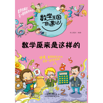 數學王國奇遇記·數學原來是這樣的 [7-10歲] pdf epub mobi 電子書 下載