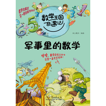 数学王国奇遇记·军事里的数学 [7-10岁] pdf epub mobi 电子书 下载