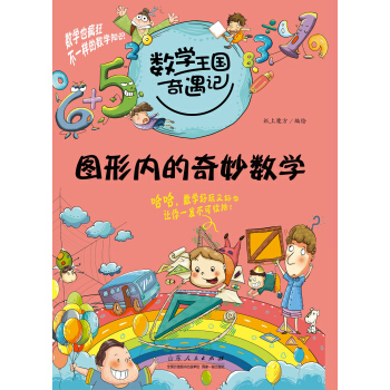數學王國奇遇記·圖形內的奇妙數學 [7-10歲] pdf epub mobi 電子書 下載