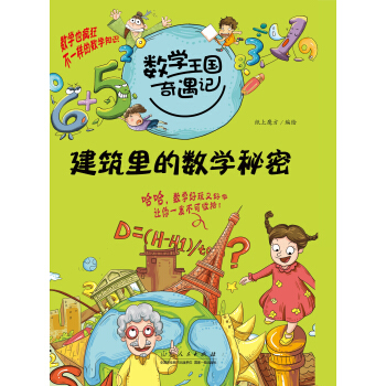 数学王国奇遇记·建筑里的数学秘密 [7-10岁] pdf epub mobi 电子书 下载