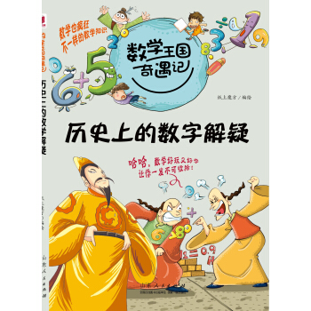 數學王國奇遇記·曆史上的數學解疑 [7-10歲]