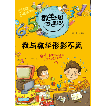 数学王国奇遇记·我与数学形影不离 [7-10岁] pdf epub mobi 电子书 下载