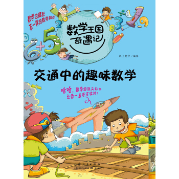 數學王國奇遇記·交通中的趣味數學 [7-10歲] pdf epub mobi 電子書 下載