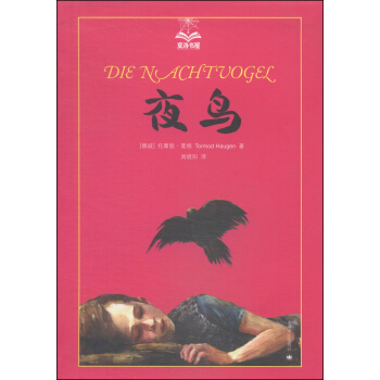 夏洛书屋（第三辑）：夜鸟 [7-10岁] pdf epub mobi 电子书 下载