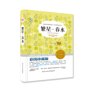 繁星·春水(彩圖珍藏版 暢銷精品)/語文新課標必讀叢書