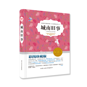 语文新课标必读丛书·城南旧事 （彩图珍藏版 畅销精品） pdf epub mobi 电子书 下载