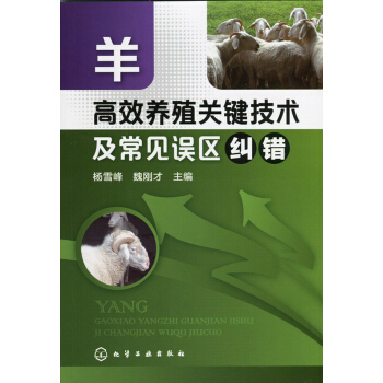 羊高效养殖关键技术及常见误区纠错 pdf epub mobi 电子书 下载