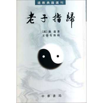 道教典籍選刊：老子指歸 pdf epub mobi 電子書 下載