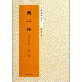 精选放大法帖：兰亭序（冯承素摹本） pdf epub mobi 电子书 下载