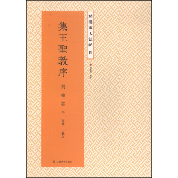 精选放大法帖4：集王圣教序（刘铁云本） pdf epub mobi 电子书 下载