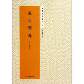 精选放大法帖：孟法师碑 pdf epub mobi 电子书 下载