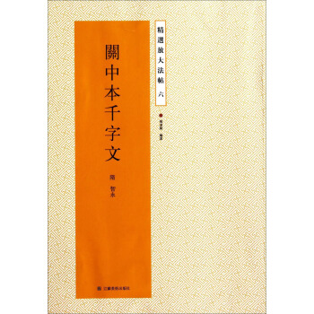 精选放大法帖：关中本千字文 pdf epub mobi 电子书 下载