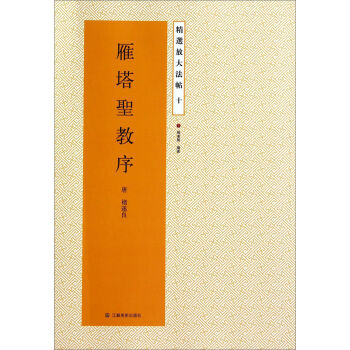 精选放大法帖：雁塔圣教序 pdf epub mobi 电子书 下载