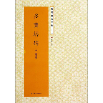 精选放大法帖：多宝塔碑 pdf epub mobi 电子书 下载