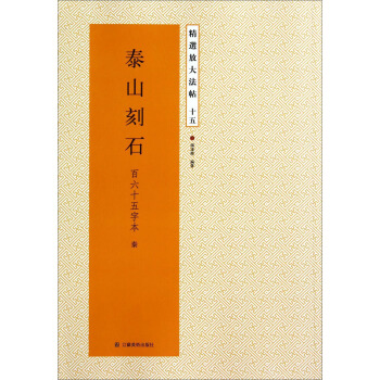 精選放大法帖：泰山刻石（百六十五字本秦） pdf epub mobi 電子書 下載