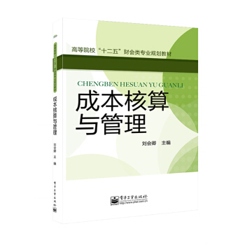 成本核算与管理 pdf epub mobi 电子书 下载