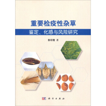 重要检疫性杂草的鉴定、化感与风险研究 pdf epub mobi 电子书 下载