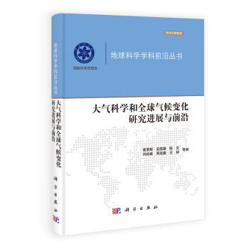 地球科学学科前沿丛书:大气科学和全球气候变化研究进展与前沿