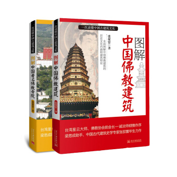 圖解中國佛教建築大全集(套裝共2冊)