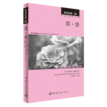 親親經典38·簡·愛（中英雙語對照 贈英文全文MP3音頻下載） [Jane Eyre]