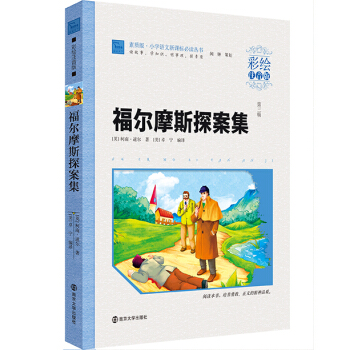 福尔摩斯探案集（彩绘注音版 ），智慧熊图书 pdf epub mobi 电子书 下载