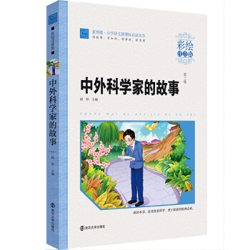 中外科學傢的故事（彩繪注音版）/小學語文新課標必讀叢書，智慧熊圖書 pdf epub mobi 電子書 下載