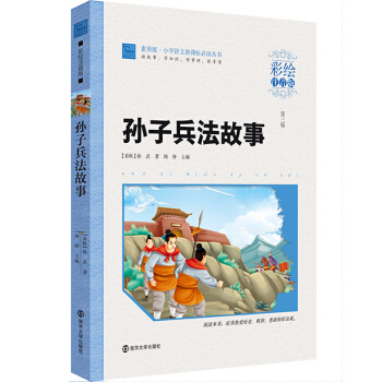孫子兵法故事（彩繪注音版），智慧熊圖書 pdf epub mobi 電子書 下載