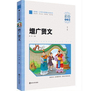 增廣賢文（彩繪注音版）/素質版·小學語文新課標必讀叢書，智慧熊圖書 pdf epub mobi 電子書 下載