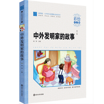 中外發明傢的故事（彩繪注音版）/小學語文新課標必讀叢書，智慧熊圖書 pdf epub mobi 電子書 下載