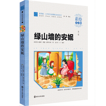绿山墙的安妮（彩绘注音版）/小学语文新课标必读丛书，智慧熊图书 pdf epub mobi 电子书 下载