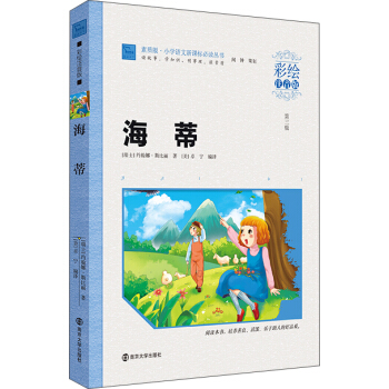 海蒂（彩繪注音版），智慧熊圖書 pdf epub mobi 電子書 下載
