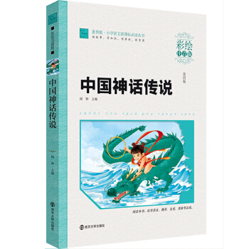 中國神話傳說（彩繪注音版）/小學語文新課標必讀叢書，智慧熊圖書 pdf epub mobi 電子書 下載