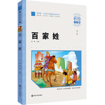 百傢姓（彩繪注音版）/素質版·小學語文新課標必讀叢書，智慧熊圖書 pdf epub mobi 電子書 下載