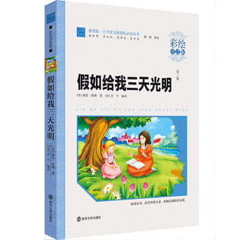 假如給我三天光明（彩繪注音版）/素質版·小學語文新課標必讀叢書，智慧熊圖書 pdf epub mobi 電子書 下載