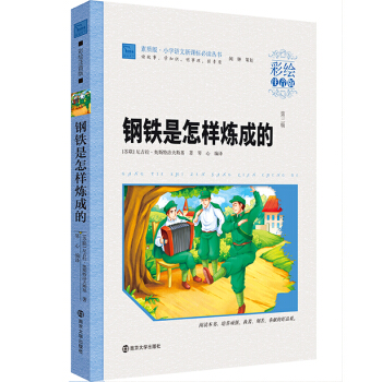 鋼鐵是怎樣煉成的（彩繪注音版）/小學語文新課標必讀叢書，智慧熊圖書 pdf epub mobi 電子書 下載