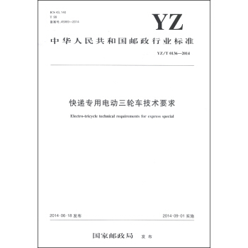 中华人民共和国邮政行业标准（YZ/T 0136-2014）：快递专用电动三轮车技术要求 [Electro-tricycle Technical Requirements for Express Special] pdf epub mobi 电子书 下载